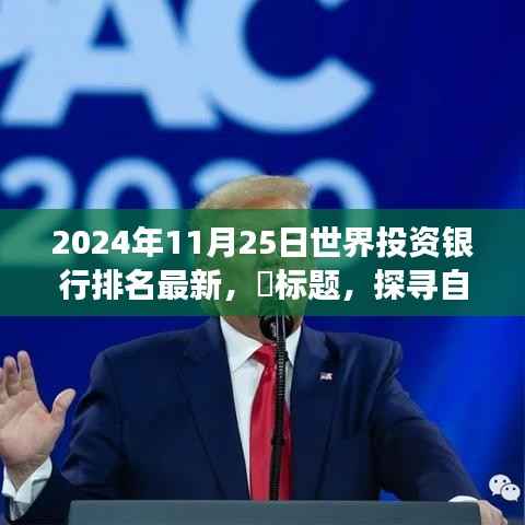 探寻自然秘境与全球投资银行排名揭秘，一场心灵之旅的奇妙交融（最新排名发布）