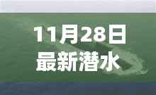 最新潜水艇启示下的自信与成长之旅，逐浪前行探索之旅