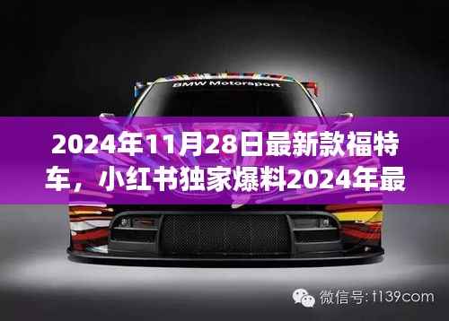 独家爆料，2024年最新款福特车，驾驶想象的颠覆者