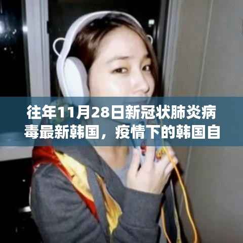 韩国疫情下的自然之旅，心灵净土与奇妙探险之旅