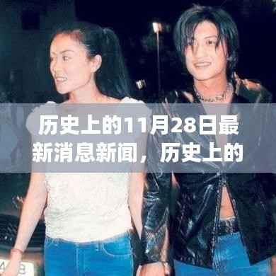 历史上的今天，揭秘震撼世界的新闻事件，回顾11月28日的最新消息新闻