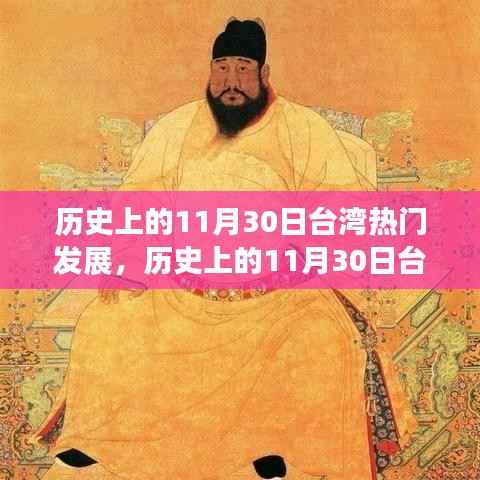 回顾历史上的台湾发展大事件，台湾光辉岁月的回望与纪念 🏮📜