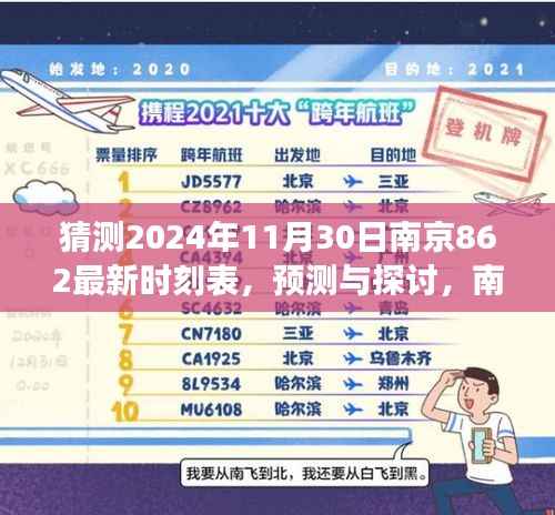 南京地铁八号线未来时刻表展望，预测与探讨，关于南京地铁八号线最新时刻表展望至2024年11月30日