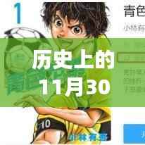 历史上的漫画巅峰时刻，科技重塑阅读盛宴，11月30日漫画全景一览