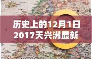 历史上的12月1日，深度解析天兴洲最新消息（2017年）——特性、体验、竞品对比及用户群体分析