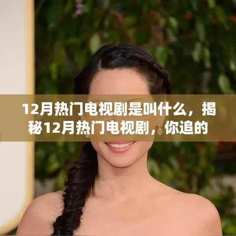 揭秘12月热门电视剧,你追的是哪部剧?