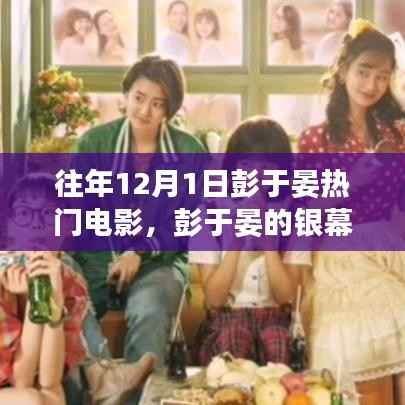 彭于晏电影日，银幕温情与友情故事回顾