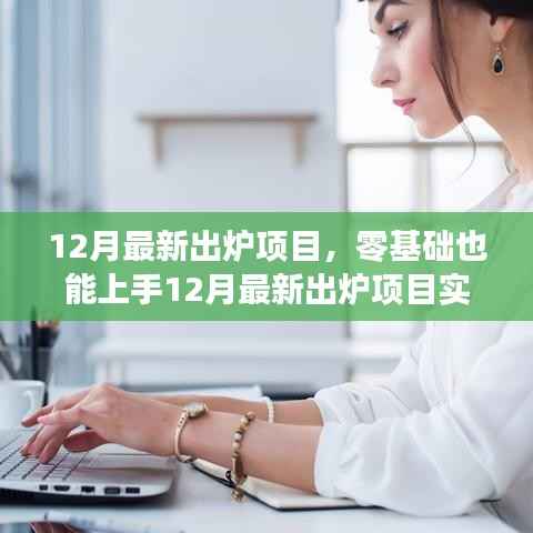 零基础也能快速上手，12月最新出炉项目实战指南