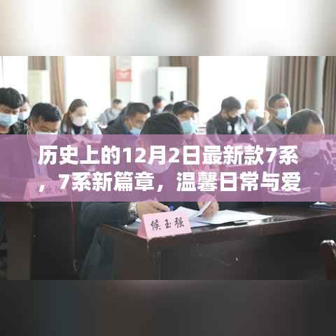 历史上的12月2日新款7系，开启新篇章，爱的纽带与温馨日常