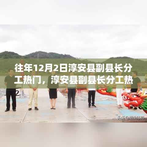 淳安县副县长分工热议，多维度探析背后的深层原因