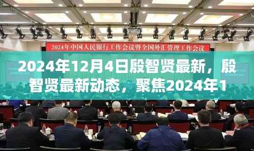殷智贤最新动态揭晓，2024年12月4日三大要点聚焦
