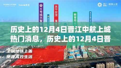 历史上的12月4日晋江中航上城，热门消息全面解读与深度分析