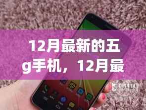 12月最新五G手机大盘点，热门机型一览，你心仪哪一款？