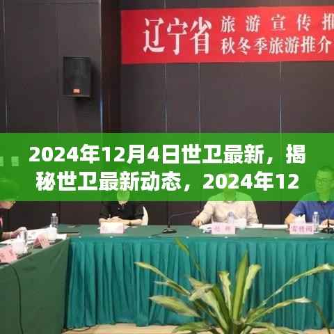 世卫最新动态揭秘，未来医学之光下的健康前沿进展（小红书带你领略）
