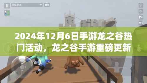 龙之谷手游，未来科技狂欢，冒险之旅重磅更新