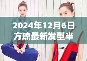方琼半丸子头新发型，时尚魅力演绎，展现独特风采