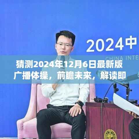 2024年最新版广播体操前瞻，解读未来篇章，预测即将发布的全新动作（预测版）
