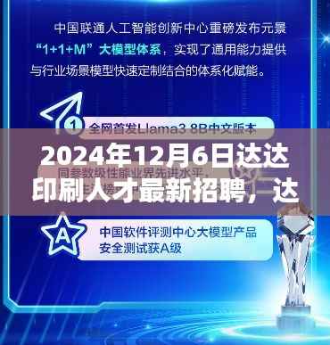 达达印刷人才招聘启事，与自然共舞，启程心灵之旅（2024年最新招聘）