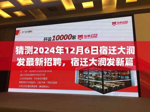 宿迁大润发新篇章，温馨求职之旅，揭秘未来招聘动态