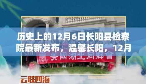 历史上的12月6日长阳县检察院最新发布，温馨长阳，12月6日检察院里的日常故事与深厚友情