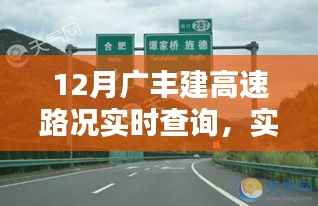 12月广丰高速路况实时查询，最新播报助你轻松出行