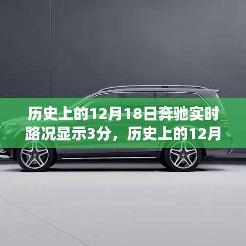 揭秘历史上的奔驰实时路况背后的故事,12月18日的三分显示起源