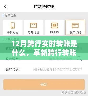 重塑金融生活新纪元,跨行实时转账黑科技揭秘!