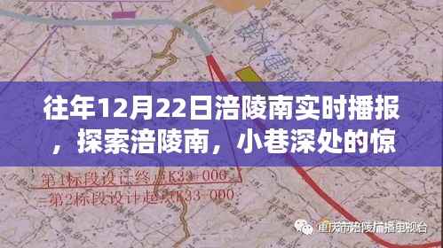 探索涪陵南,小巷深处的惊喜——12月22日涪陵南实时播报