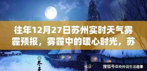 苏州雾霾中的暖心时光，十二月二十七日的实时天气预报与日常故事