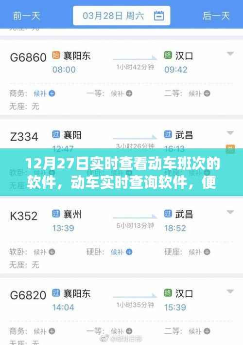 12月27日动车实时查询软件，便捷与局限一览