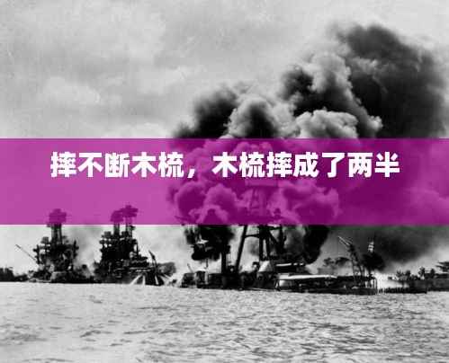 摔不断木梳,木梳摔成了两半