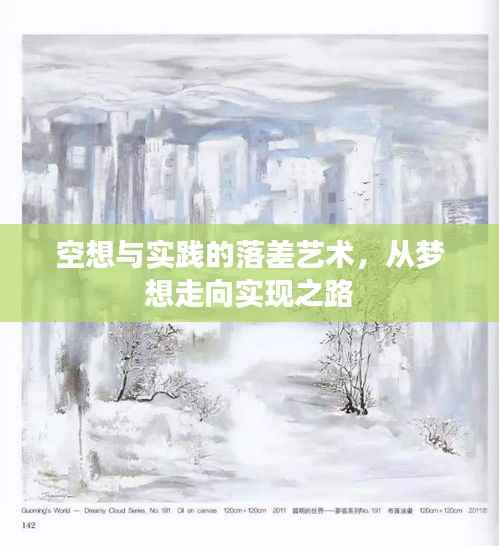 空想与实践的落差艺术，从梦想走向实现之路