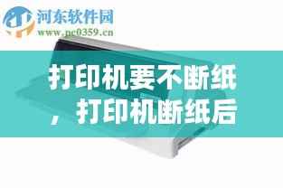 打印机要不断纸,打印机断纸后怎么取消