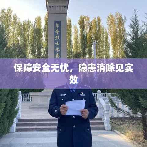 保障安全无忧,隐患消除见实效