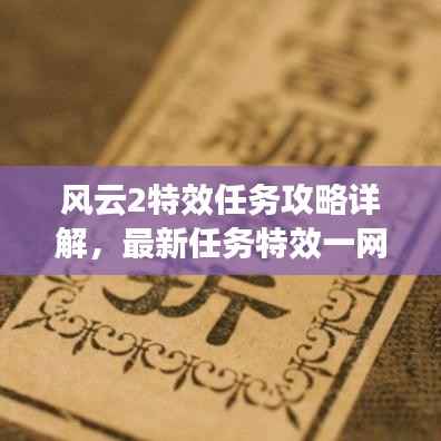 风云2特效任务攻略详解，最新任务特效一网打尽！