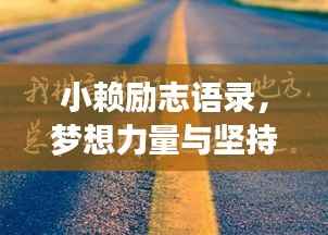 小赖励志语录,梦想力量与坚持价值探寻之路