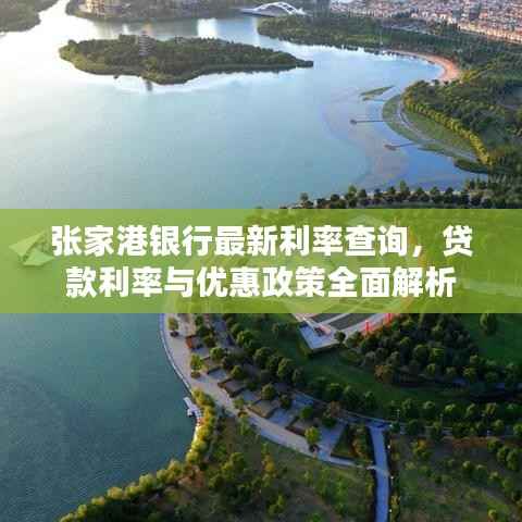 张家港银行最新利率查询，贷款利率与优惠政策全面解析