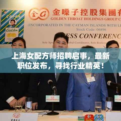 上海女配方师招聘启事，最新职位发布，寻找行业精英！