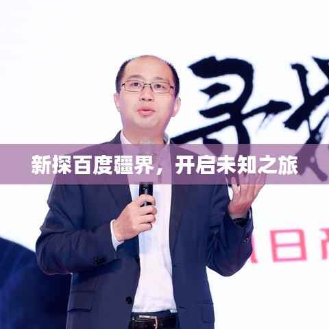 新探百度疆界,开启未知之旅
