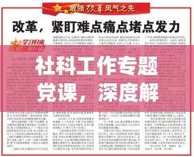 社科工作专题党课，深度解读理论与实践，引领思想新高度