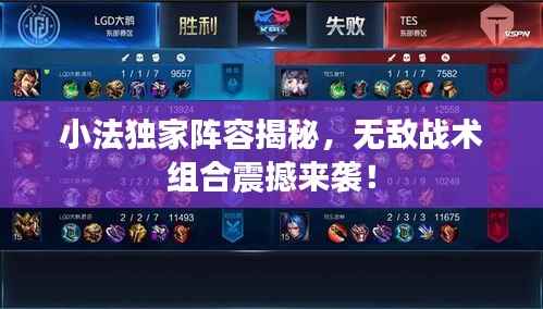 小法独家阵容揭秘，无敌战术组合震撼来袭！