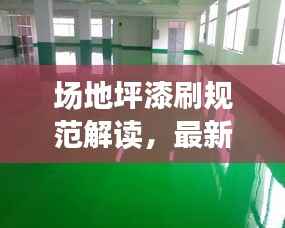 场地坪漆刷规范解读，最新要求与标准