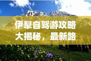 伊犁自驾游攻略大揭秘，最新路线、景点一网打尽