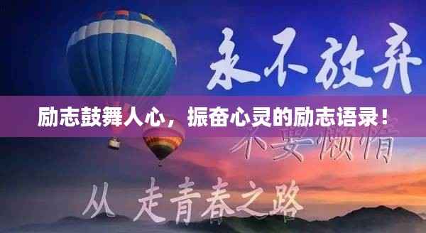 励志鼓舞人心，振奋心灵的励志语录！
