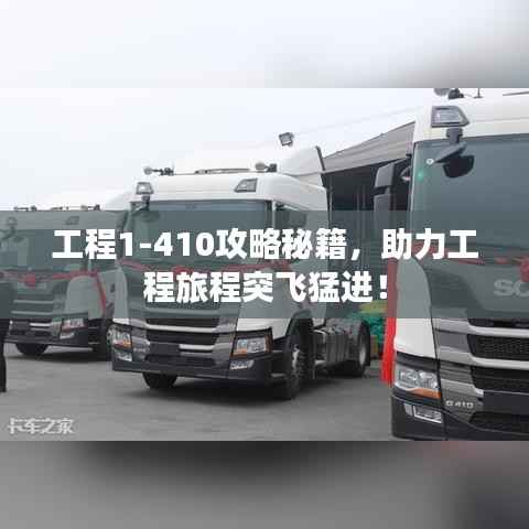 工程1-410攻略秘籍，助力工程旅程突飞猛进！