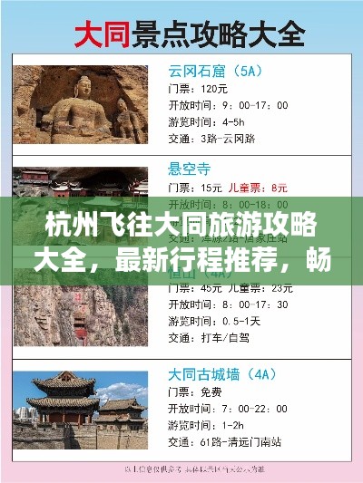 杭州飞往大同旅游攻略大全，最新行程推荐，畅游古都大同！