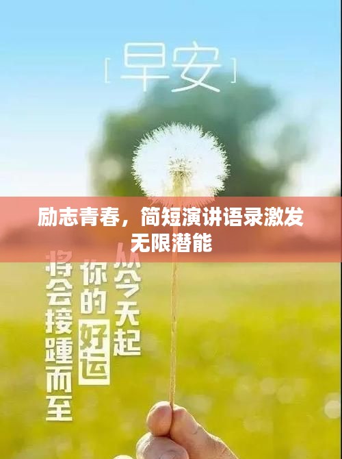 励志青春，简短演讲语录激发无限潜能
