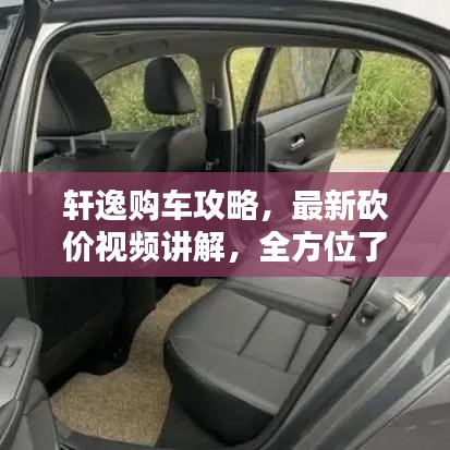 轩逸购车攻略,最新砍价视频讲解,全方位了解优惠与砍价技巧