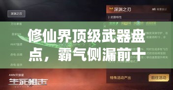 修仙界顶级武器盘点，霸气侧漏前十名神器榜单