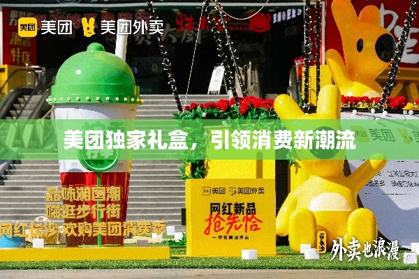 美团独家礼盒，引领消费新潮流